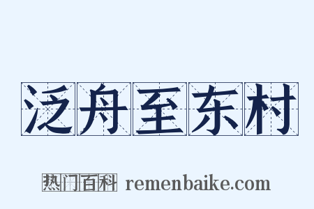 泛舟至东村是什么意思的图片